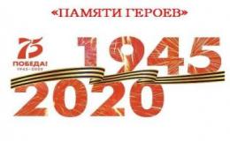 Памяти героев