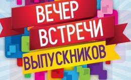 Вечер встречи выпускников - 2024