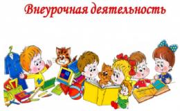 внеурочные занятия