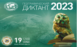 Географический диктант-2023