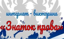 Знаток права