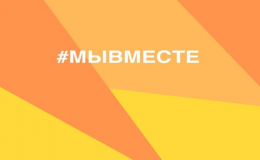 МЫВМЕСТЕ