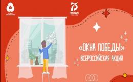 Всероссийская  акция  «Окна  Победы»