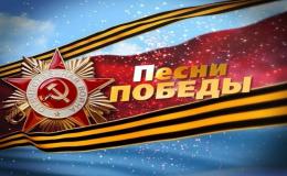 Фестиваль  «Песни Победы»