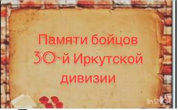 Подкасты "Памяти героев: галерея  лиц  и судеб воинов  30-й Иркутской дивизии"         