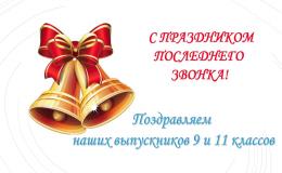 Последний звонок 2020
