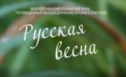 Всероссийский  урок  «Русская  весна»