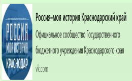 Россия - моя история Краснодарский край