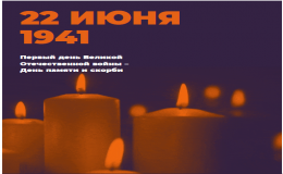 Свеча памяти