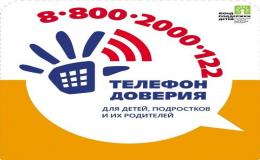 Телефон доверия