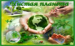 Чистая планета