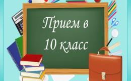 прием в 10 класс