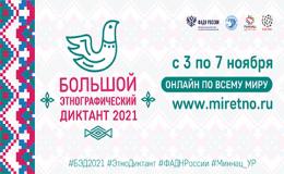 «Большой этнографический диктант-2021»