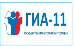 ГИА 11