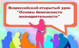 Всероссийский урок обж 4 октября 2024. Всероссийский урок по ОБЖ. Всероссийский открытый урок по ОБЖ посвященный ВОВ. Всероссийский урок ОБЖ надпись. Всероссийский урок БЖД.