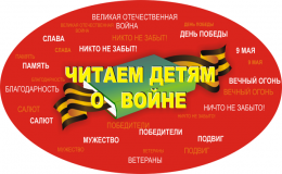Акция "Читаем детям о войне"