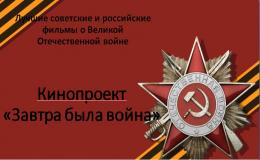 Кинопроект «Завтра  была  война»