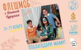 Поблагодари маму!