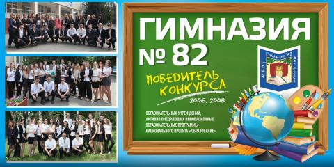 Гимназия 82