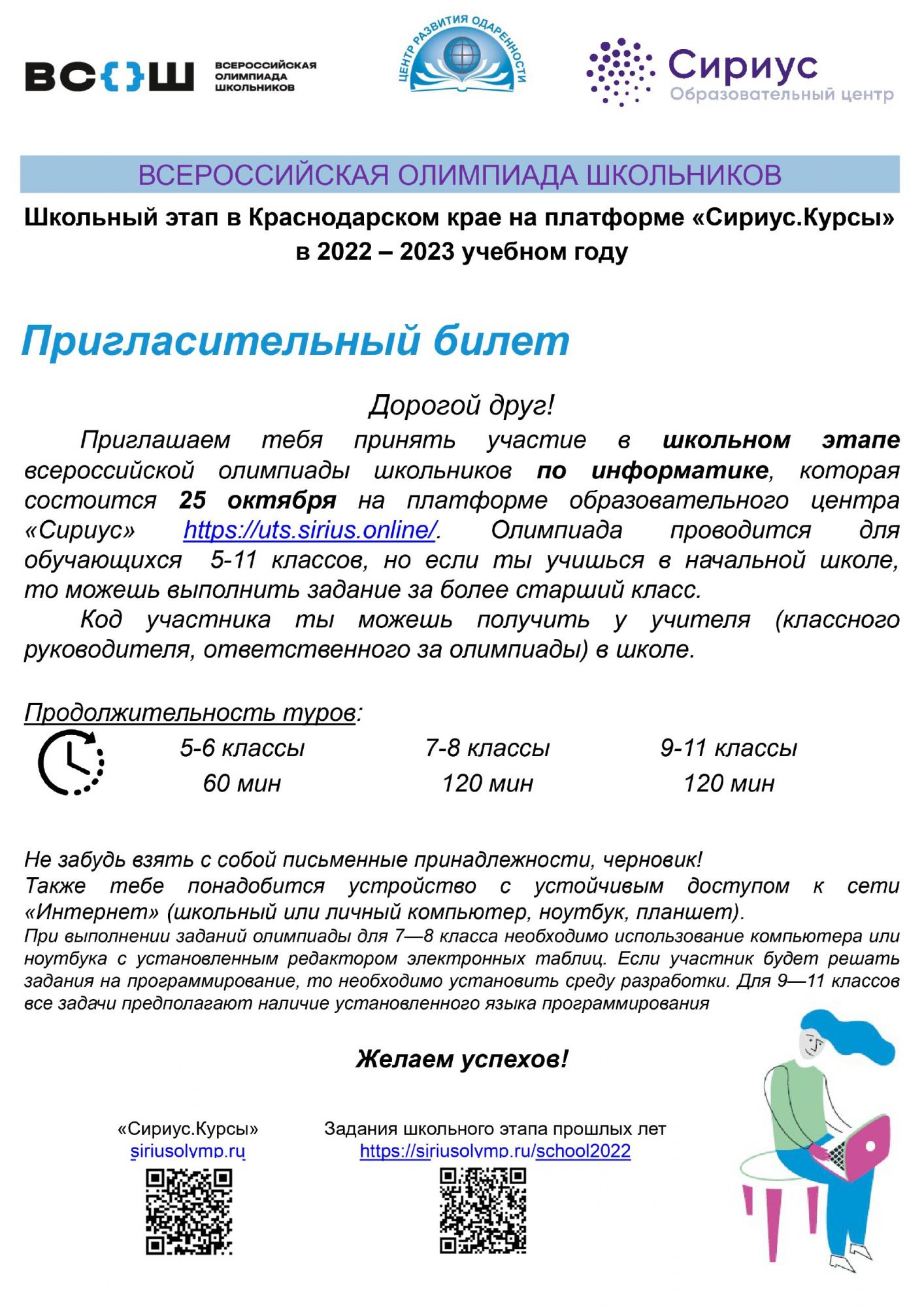 Пригласительный этап всош сириус 2024 биология. Пригласительный этап Всероссийской олимпиады школьников Сириус. Пригласительный этап Всероссийской олимпиады школьников 2023.