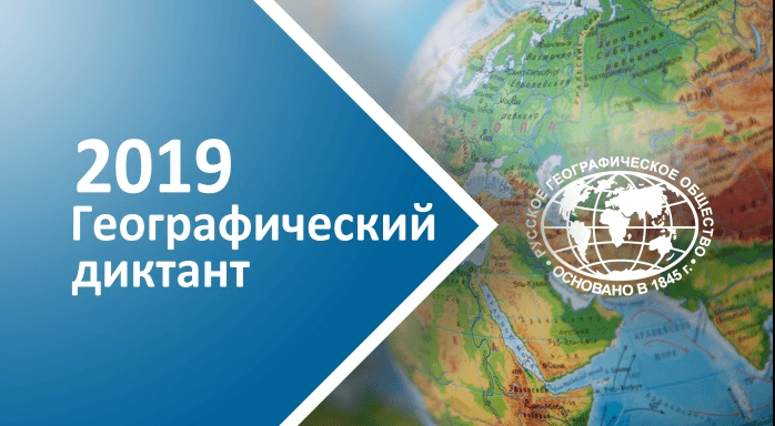 Географический диктант 2019 | Гимназия № 82 имени 30-й Иркутской Дивизии